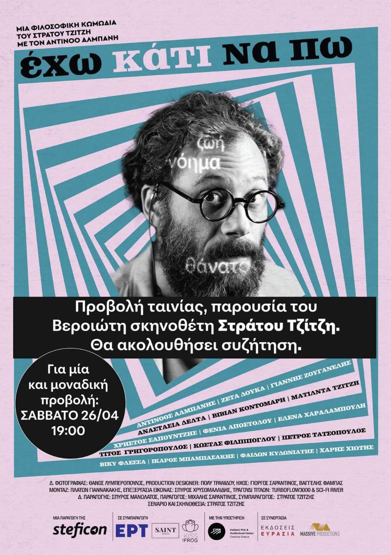 Στο «Σταρ» η ταινία του Στράτου Τζιτζή «ΕΧΩ ΚΑΤΙ ΝΑ ΠΩ»