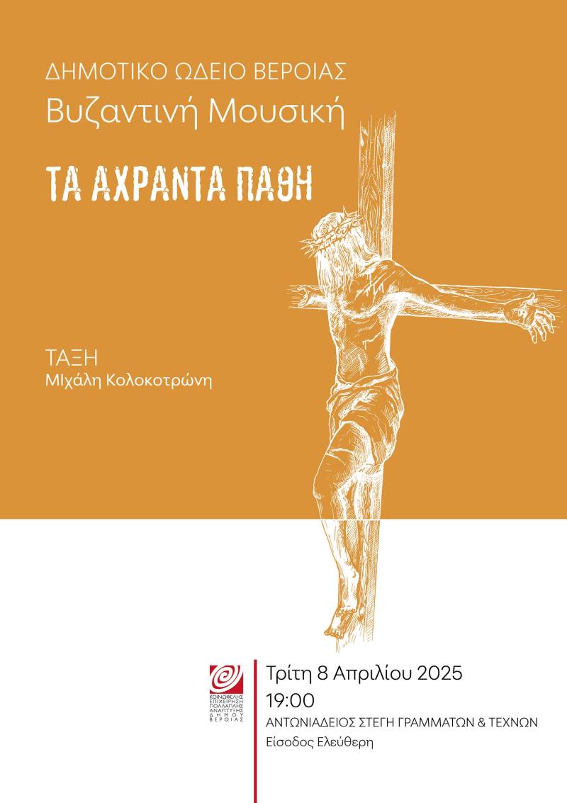 Ύμνοι της Μ. Εβδομάδας στη Στέγη