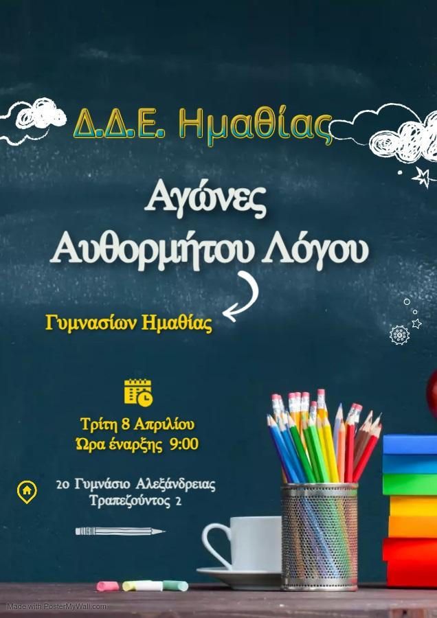 Δημιουργία, έκφραση και ευγενής άμιλλα από τους μαθητές της Ημαθίας στους αγώνες Αυθόρμητου Λόγου