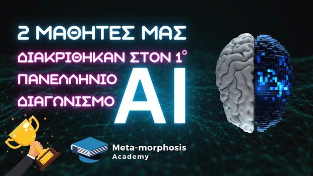 Meta-morphosis Academy: Νέα διάκριση για τους μαθητές μας!