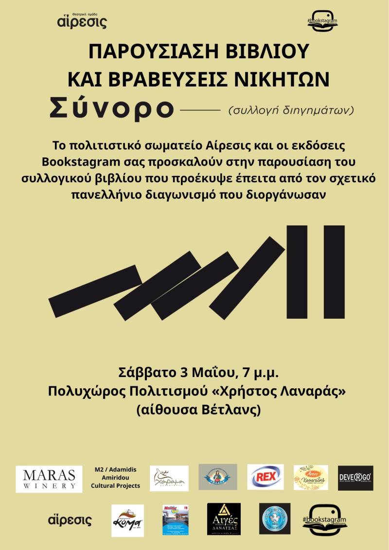 Παρουσίαση Συλλογικού Βιβλίου και Ανακοίνωση Νικητών του Διαγωνισμού Διηγήματος «Σύνορο» στη Νάουσα