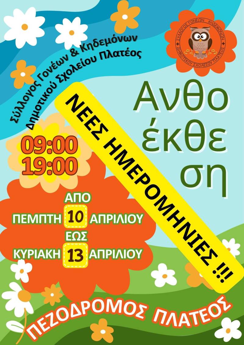 Ανθοέκθεση στο Πλατύ