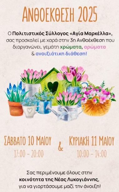 Ανθοέκθεση στη Νέα Λυκογιάννη: Χρώματα, Αρώματα και Άνοιξη σε Πλήρη Ανθιση