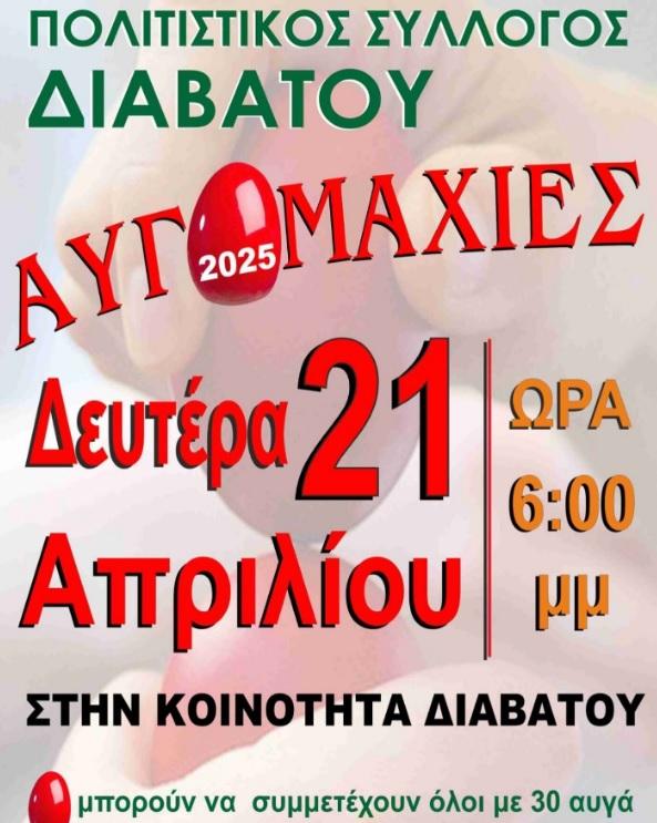 Αυγομαχίες και φέτος στον Διαβατό