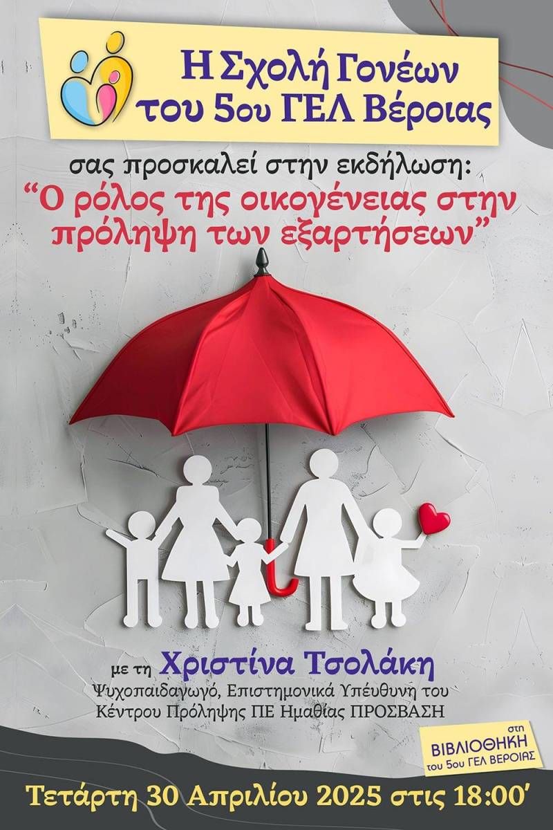 Η Σχολή Γονέων του 5ου ΓΕΛ Βέροιας ανοίγει διάλογο για την πρόληψη των εξαρτήσεων με επίκεντρο την οικογένεια