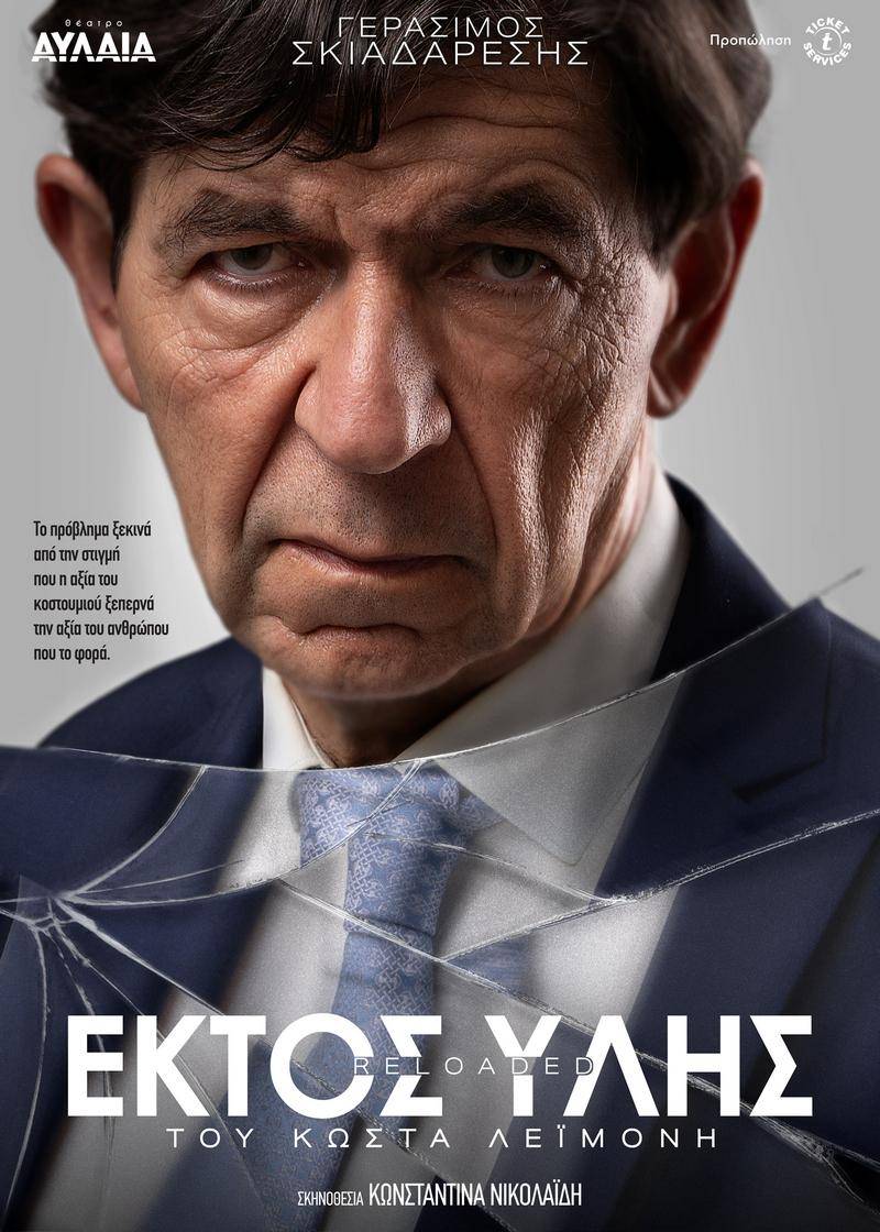 Η παράσταση “Εκτός Ύλης reloaded” έρχεται στην Βέροια