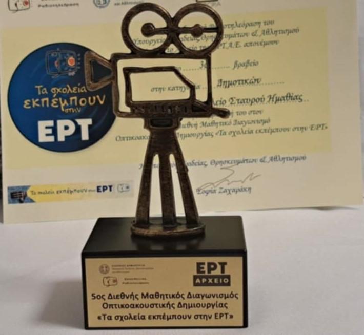 Βραβείο για το Δημοτικό Σχολείο Σταυρού στον διαγωνισμό «Τα Σχολεία εκπέμπουν στην ΕΡΤ»