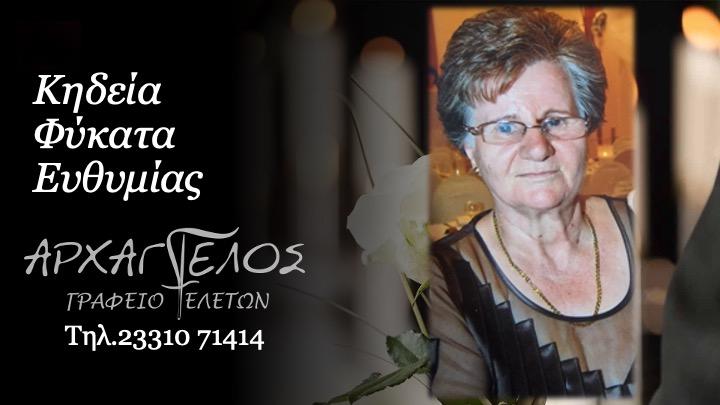 Κοινωνικά: Απεβίωσε η Ευθυμία Φύκατα