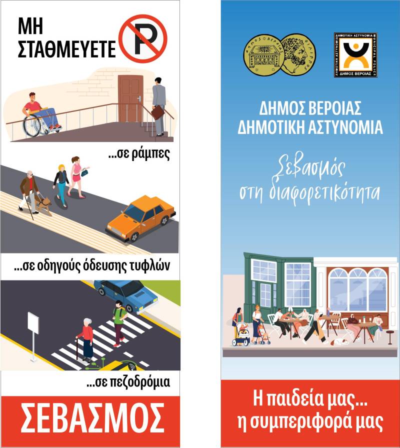 Σεβασμός στην διαφορετικότητα
