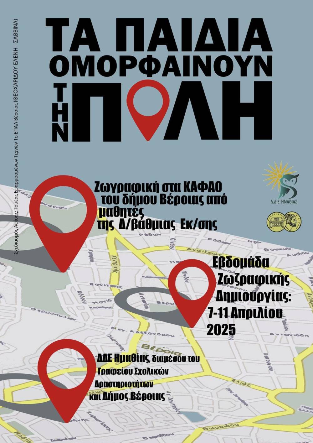 Εβδομάδα Ζωγραφικής Δημιουργίας στον Δήμο Βέροιας: Τα παιδιά ομορφαίνουν την πόλη ζωγραφίζοντας τα ΚΑΦΑΟ