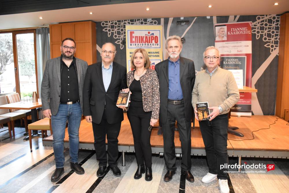 Το νέο βιβλίο του Γιάννη Καλπούζου παρουσιάστηκε στη Βέροια