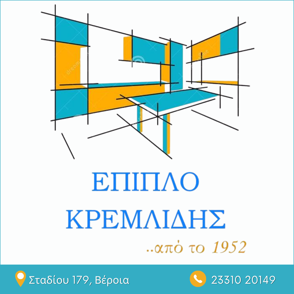 Έπιπλο Κρεμλίδης