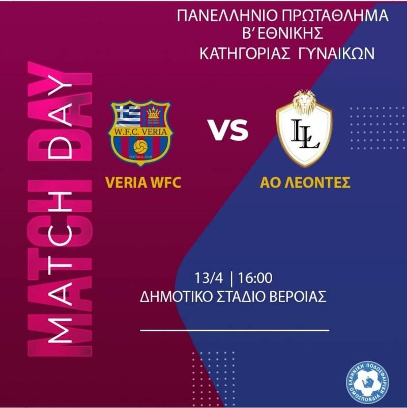 Βέροια WFC: Δοκιμάζεται στην έδρα της με τους Λέοντες Ladies academy