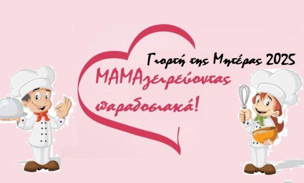 «ΜΑΜΑγειρεύοντας»! Διαδραστική εκδήλωση του «Έρασμου», με αφορμή τη «Γιορτή της Μητέρας»