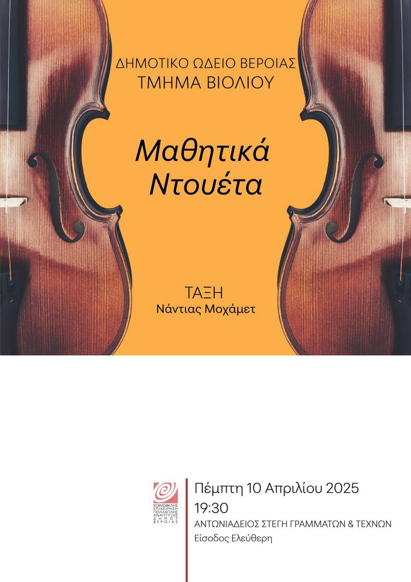 «Μαθητικά ντουέτα» του Δημτικού Ωδείου Βέροιας στην Αντωνιάδειο Στέγη