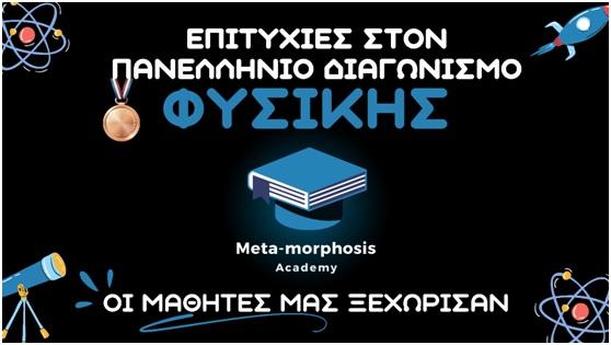 Meta-morphosis Academy: Μεγάλη Επιτυχία για μαθήτριά μας στον Πανελλήνιο Διαγωνισμό Φυσικής!