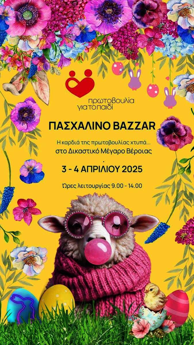 Πασχαλινό Bazaar της «Πρωτοβουλίας για το Παιδί» στο Δικαστικό Μέγαρο