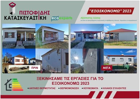 Πιστοφίδης Κατασκευαστική: Κερδίστε χρόνο και χρήμα για την υλοποίηση εργασιών προγραμμάτων ΕΞΟΙΚΟΝΟΜΩ