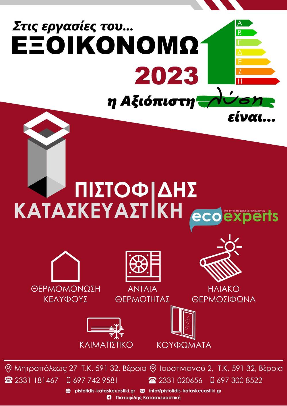 Άλλο ένα έργο ολοκληρώθηκε από την ΠΙΣΤΟΦΙΔΗΣ ΚΑΤΑΣΚΕΥΑΣΤΙΚΗ
