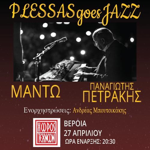 Βέροια: Ματαιώθηκε η συναυλία PLESSAS GOES JAZZ