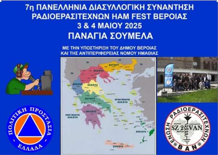 Η 7η Πανελλήνια Διασυλλογική Συνάντηση Ραδιοερασιτεχνών στην Παναγία Σουμελά