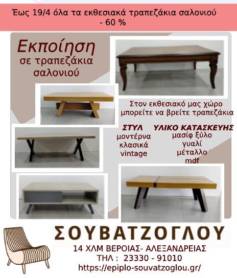 Μεγάλη εκποίηση σε τραπεζάκια σαλονιού στον ΣΟΥΒΑΤΖΟΓΛΟΥ!