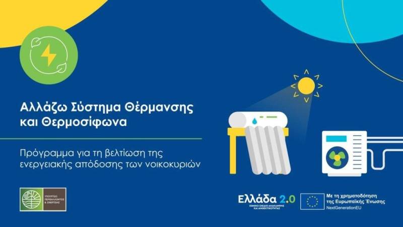 Παράταση υποβολής αιτήσεων στο πρόγραμμα «Αλλάζω Σύστημα Θέρμανσης και Θερμοσίφωνα»