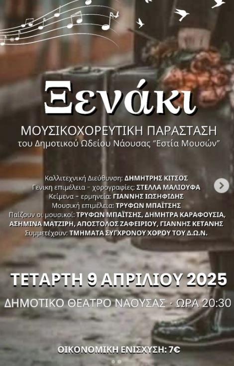 «Ξενάκι»: Η Μουσικοχορευτική Παράσταση του Δημοτικού Ωδείου Νάουσας Επιστρέφει