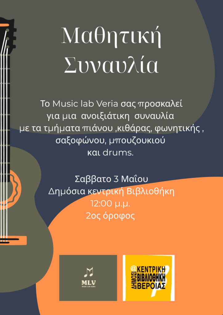 Ανοιξιάτικες μελωδίες από το Music Lab Veria στη Δημόσια Βιβλιοθήκη Βέροιας