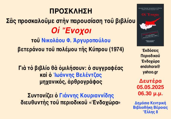 «Οι Ένοχοι» – Μια φωνή μνήμης και αλήθειας για την Κύπρο του ’74