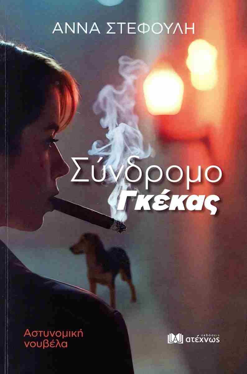 Η Άννα Στεφούλη θα παρουσιάσει στην Βέροια το βιβλίο το «Σύνδρομο Γκέκας»