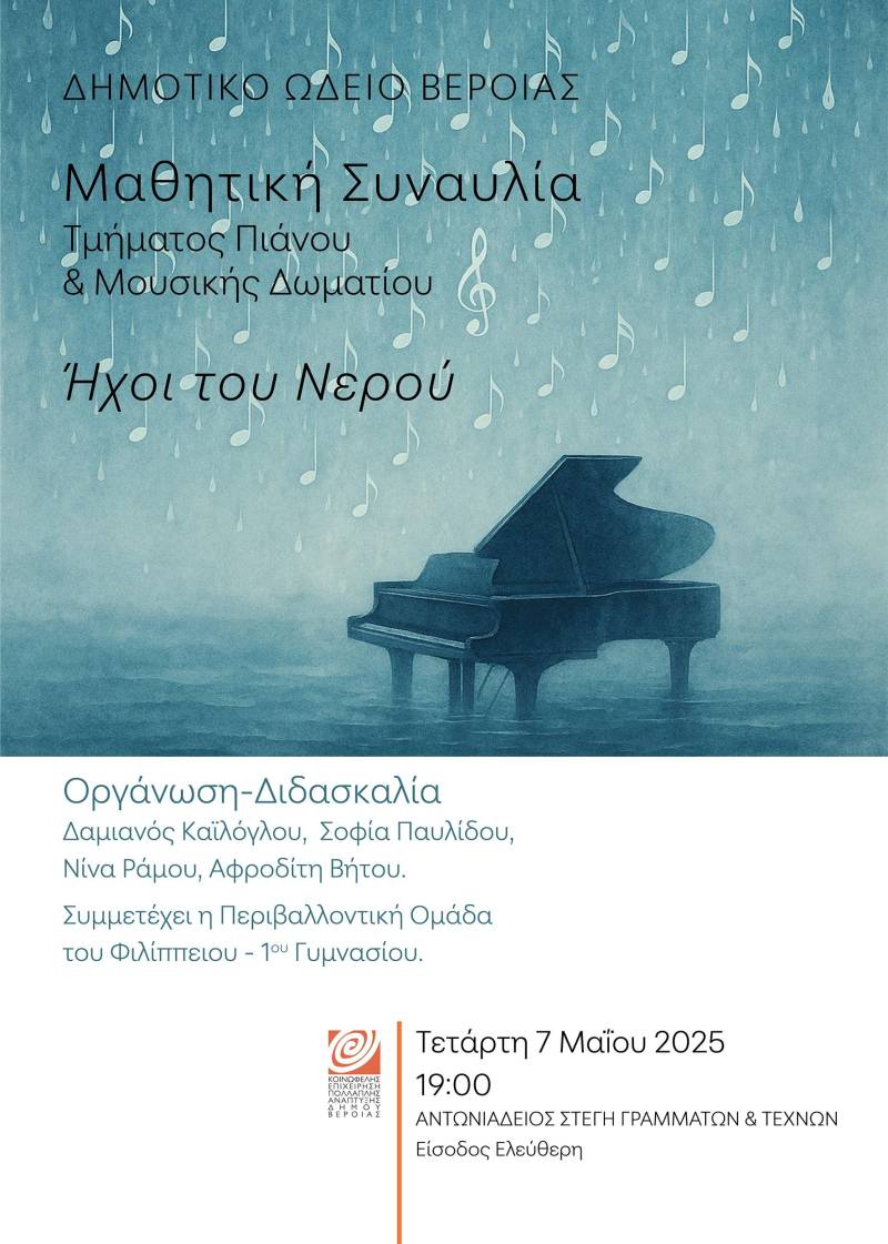 “Οι Ήχοι του Νερού”: Μαθητική συναυλία πιάνου και μουσικής Δωματίου, στη Στέγη