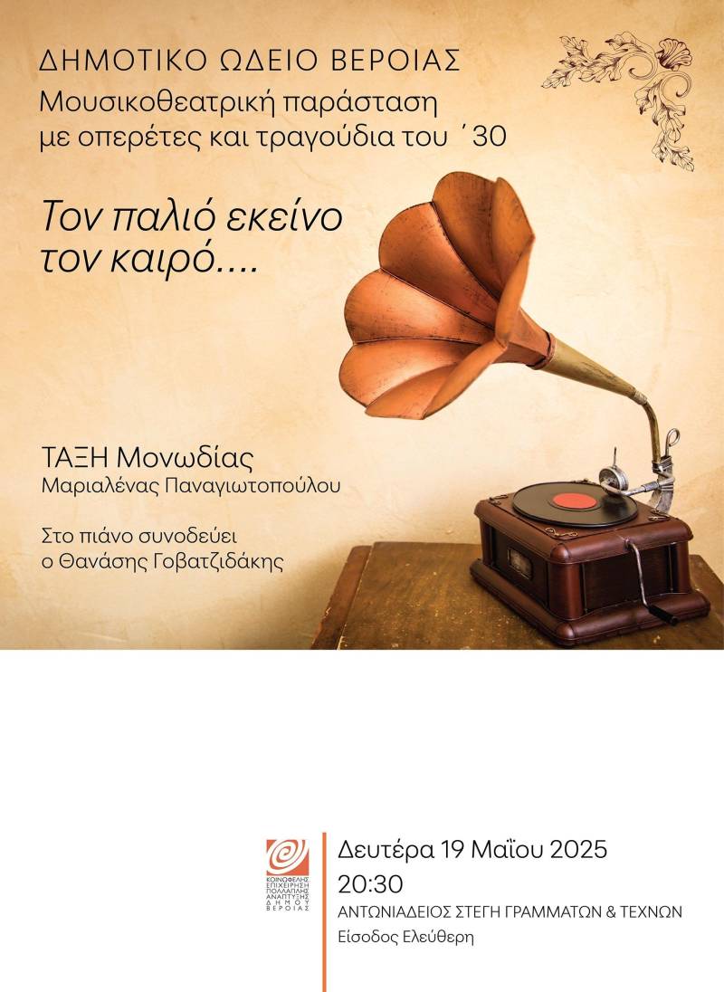 «Τον παλιό εκείνο τον καιρό»: Μαθητική συναυλία ελληνικής οπερέτας, στη Στέγη