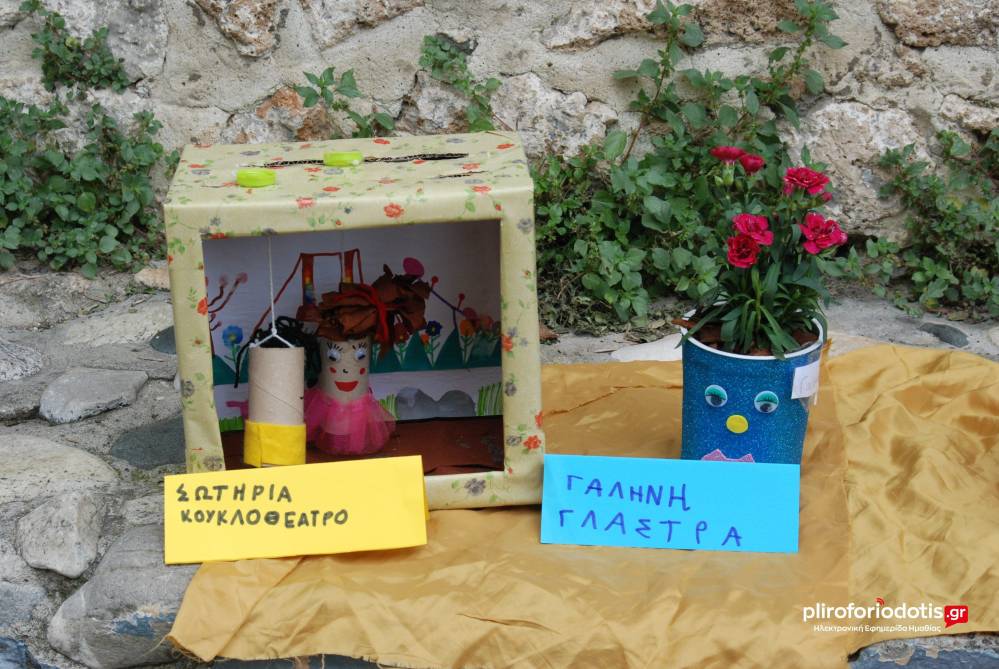 Έκθεση με ανακυκλώσιμα υλικά διοργάνωσε το 1ο Νηπιαγωγείο Βέροιας