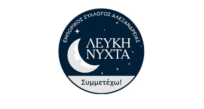 Η «Λευκή Νύχτα» επιστρέφει στην Αλεξάνδρεια στις 30 Μαΐου με δώρα και συμμετοχές