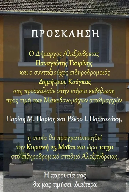 Αλεξάνδρεια: Αναβλήθηκε η εκδήλωση για τους Μακεδονομάχους σταθμάρχες λόγω καιρού