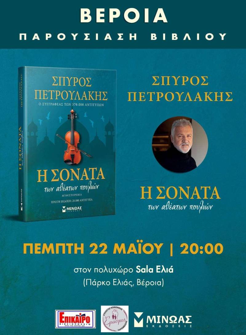 Την Πέμπτη στην Ελιά η παρουσίαση νέου βιβλίου του Σπύρου Πετρουλάκη