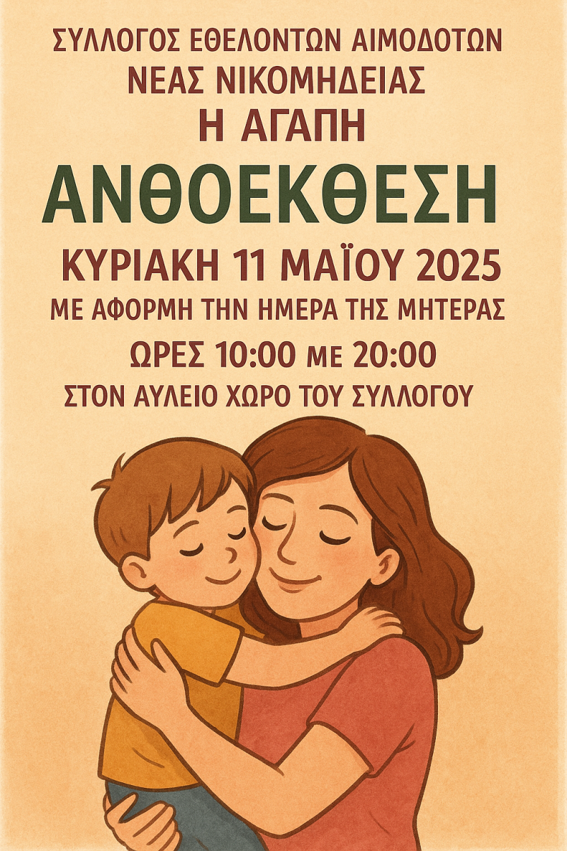 Η Νέα Νικομήδεια τιμά τη Μητέρα με Ανθοέκθεση αγάπης από τον Σύλλογο Εθελοντών Αιμοδοτών “Η Αγάπη”