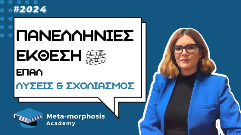 Πανελλήνιες 2024 – Θέματα Έκθεσης ΕΠΑΛ: Δείτε λύσεις & σχολιασμό στο νέο βίντεο!