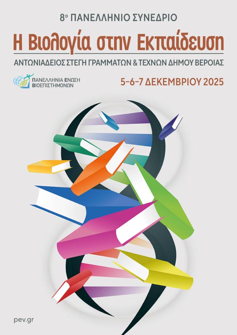 8ο Πανελλήνιο Συνέδριο «Η Βιολογία στην Εκπαίδευση» στη Βέροια