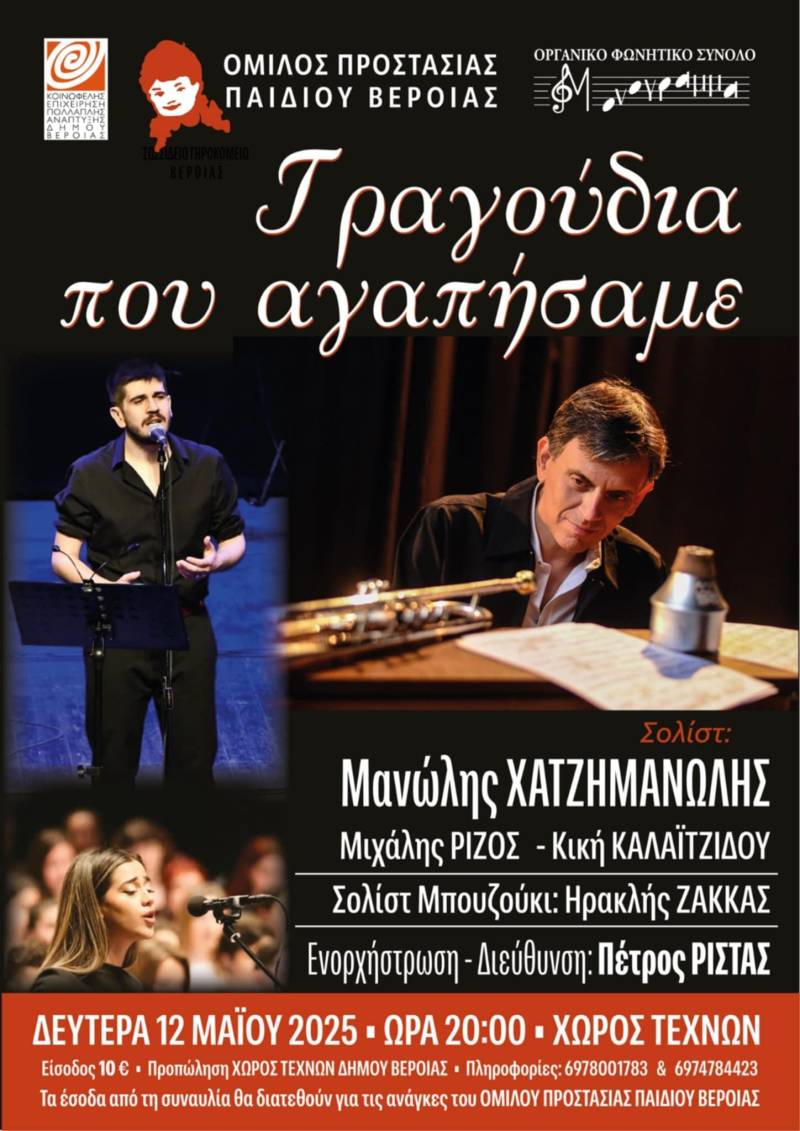 Μουσική Βραδιά Αγάπης και Προσφοράς από τον Όμιλο Προστασίας Παιδιού Βέροιας