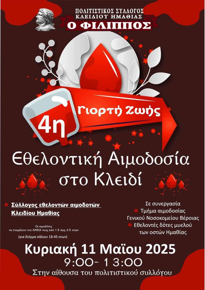 Εθελοντική αιμοδοσία στο Κλειδί – «4η Γιορτή Ζωής» από τον Πολιτιστικό Σύλλογο «Ο Φίλιππος»