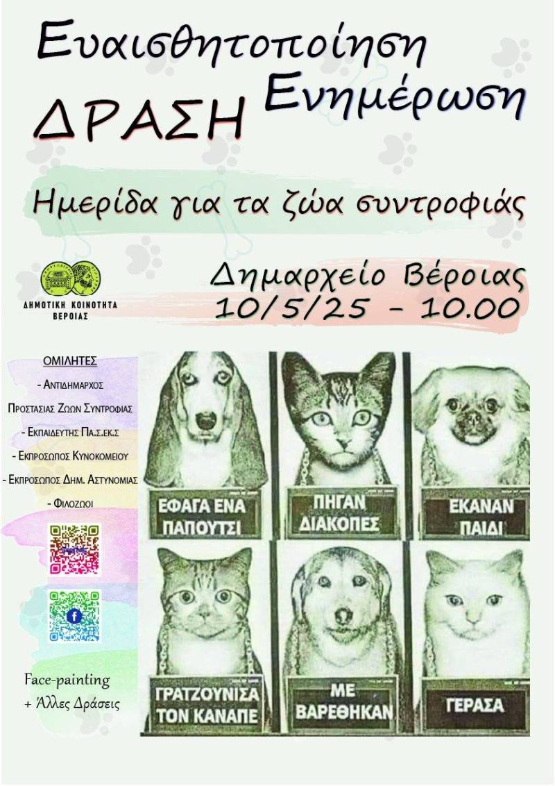 Βέροια: Αναβολή της Ημερίδας για την Προστασία των Ζώων Συντροφιάς
