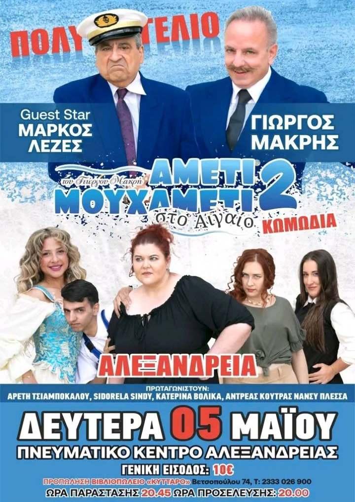 Η θεατρική παράσταση “Αμέτι Μουχαμέτι 2” έρχεται στην Αλεξάνδρεια