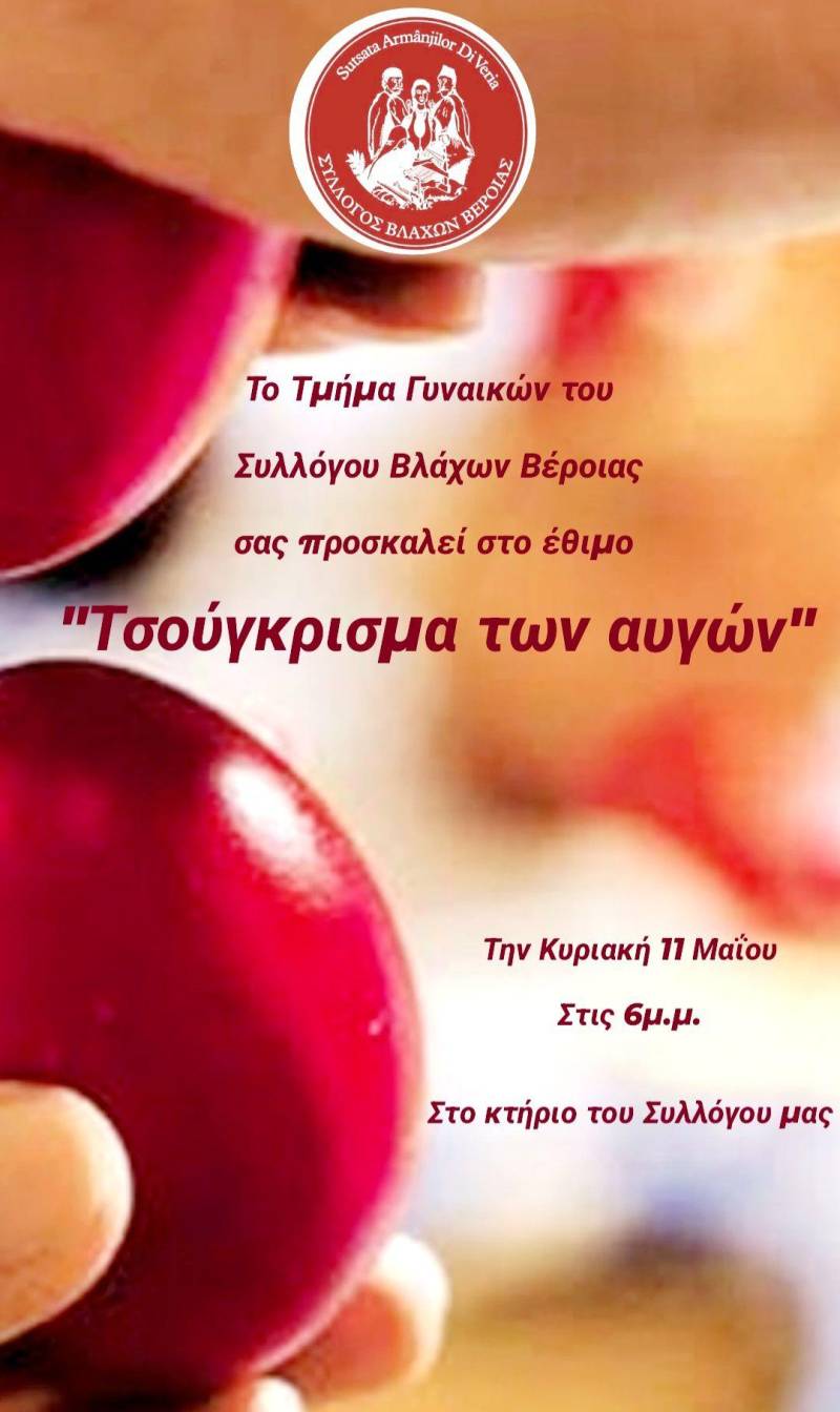 Ζωντανεύει το έθιμο του τσουγκρίσματος των αυγών στον Σύλλογο Βλάχων Βέροιας