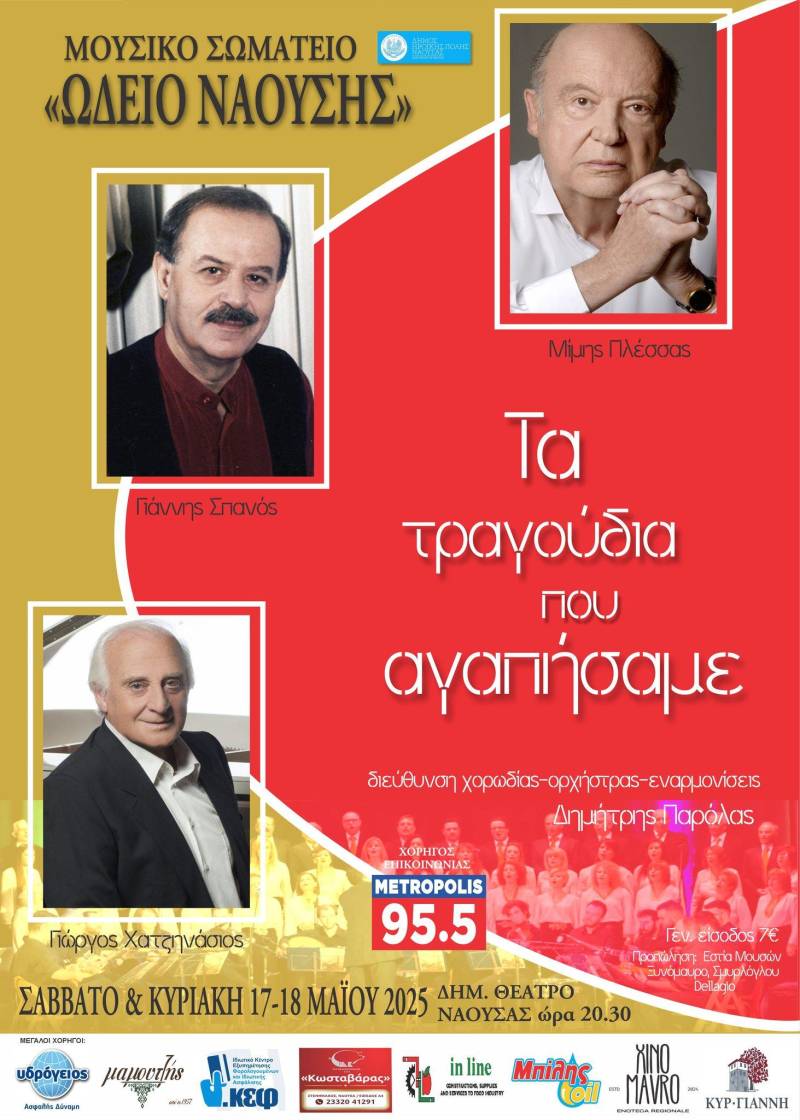 «Πλέσσας – Σπανός – Χατζηνάσιος: Τα τραγούδια που αγαπήσαμε» -Μουσικό αφιέρωμα από το Ωδείο Ναούσης