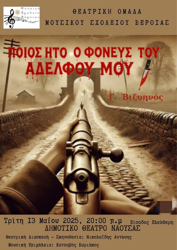 Όταν η ενοχή ζητά απαντήσεις: Το Μουσικό Σχολείο Βέροιας ζωντανεύει τον Βιζυηνό στη σκηνή της Νάουσας