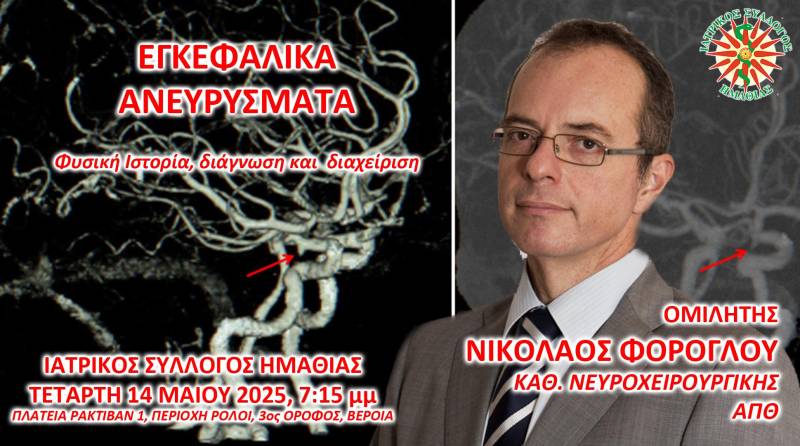 Ραγέντα και μη ραγέντα ανευρύσματα εγκεφάλου στο επίκεντρο της νέας επιστημονικής εκδήλωσης του Ιατρικού Συλλόγου Ημαθίας