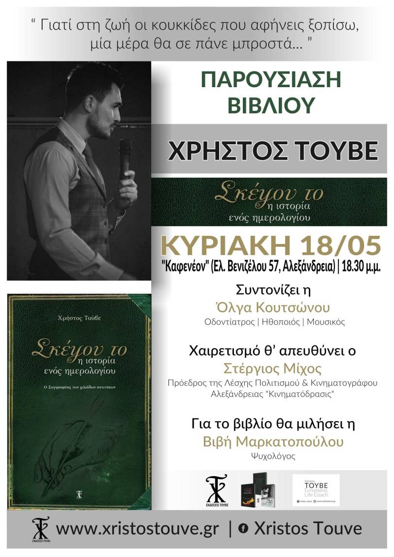 «Οι κουκκίδες που αφήνεις πίσω…» οδηγούν στην Αλεξάνδρεια – Παρουσίαση βιβλίου του Χρήστου Τούβε