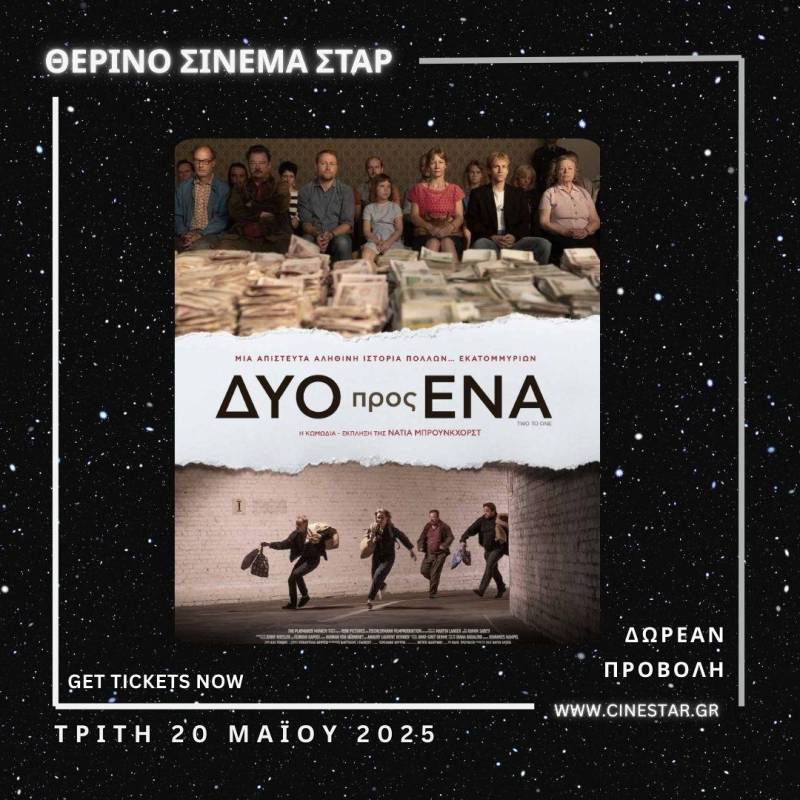 Δυναμικό ξεκίνημα για τη θερινή σεζόν στον Κινηματογράφο ΣΤΑΡ – Δωρεάν προβολή με άρωμα Ανατολικής Γερμανίας